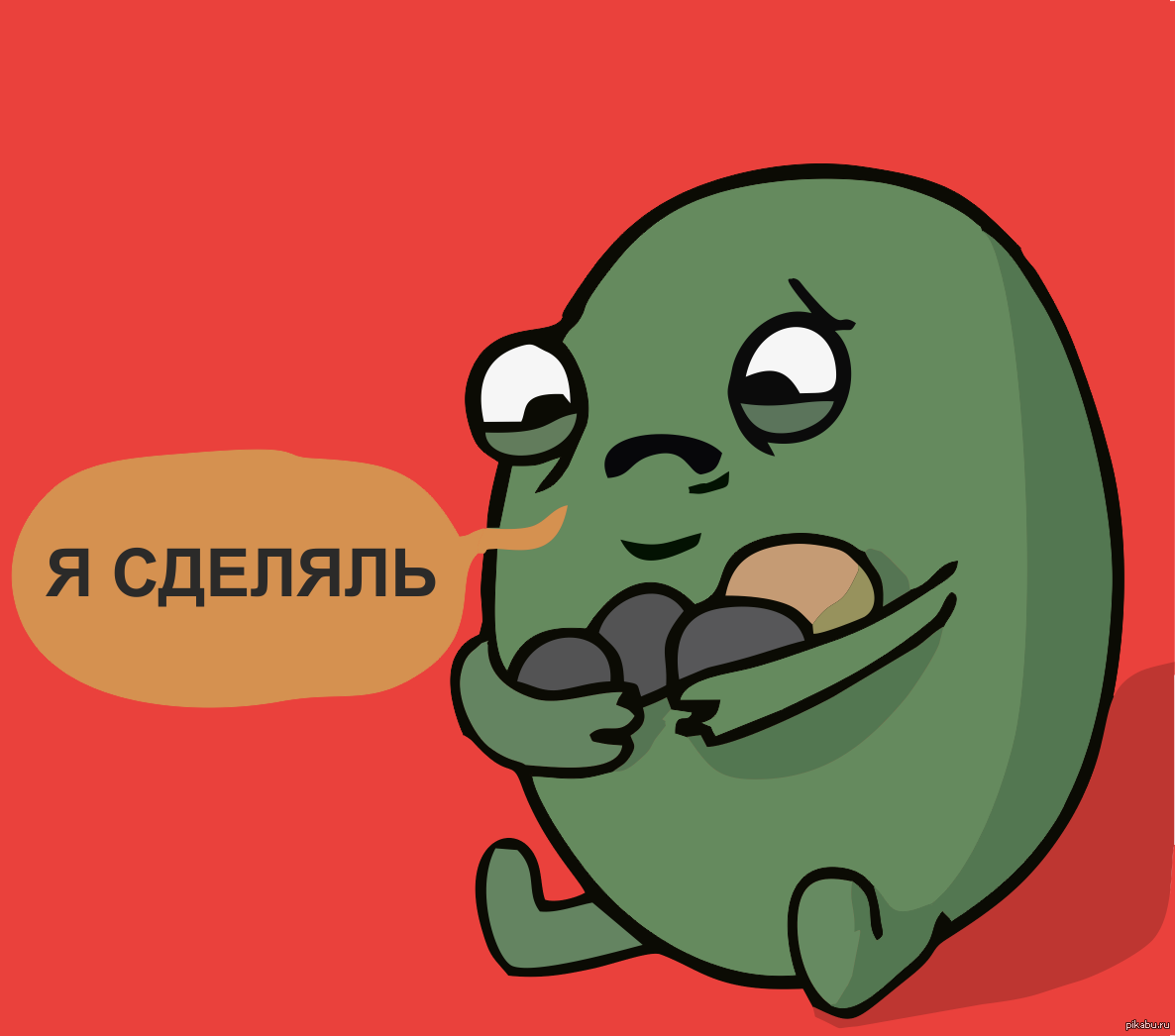 Я сделяль